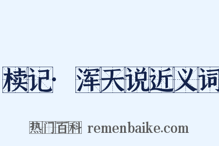 椟记·浑天说近义词是什么意思的图片